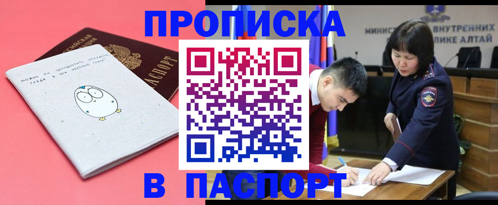 где прописаться в Горно-Алтайске