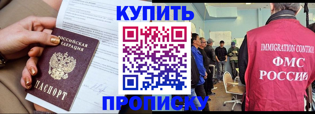 прописка штамп в Горно-Алтайске